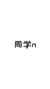 同學(xué)n