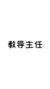 教導(dǎo)主任