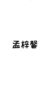 孟梓馨