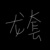 不重要的人物