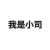 小司