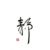 伯牙