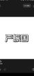 严振国