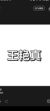 王艳真