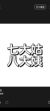七大姑八大姨
