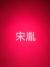 宋胤