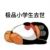 学生
