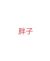 胖子