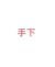 手下