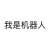 我是小人机