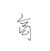 高景和