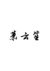 萧云笙