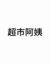 超市阿姨