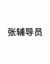 張輔導(dǎo)員