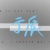 老師