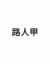 路人甲
