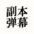 副本弹幕（副本世界）
