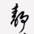 帆寂