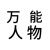 万能