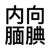 微信里只有凌
