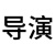 導(dǎo)演