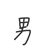 男人
