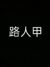 路人甲