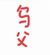 乌父