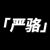 严父