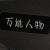 万能人物