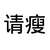 龙套