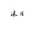 沐月