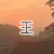王lm老師