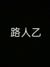 路人乙