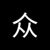 众人