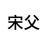 宋父