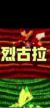 烈古拉