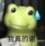 系统