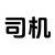 司机师傅