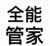 管家