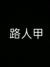 路人甲