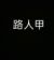 路人
