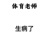 体育老师