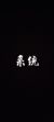 系統(tǒng)