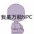 奶奶