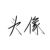 任洛溪