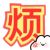 龙套