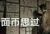 护城士队长