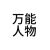 万能