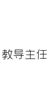 教導(dǎo)主任